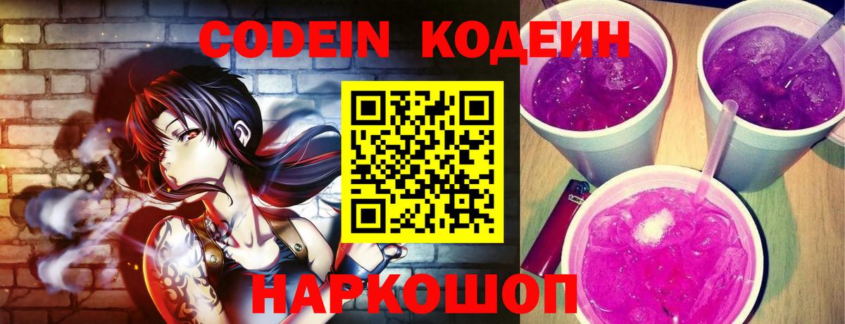 Кодеин Purple Drank Красногорск